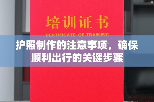 武义护照制作的注意事项，确保顺利出行的关键步骤