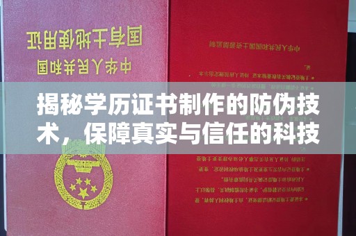 武义揭秘学历证书制作的防伪技术，保障真实与信任的科技力量