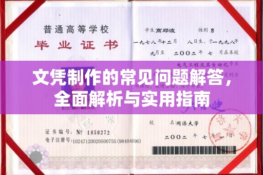 武义文凭制作的常见问题解答，全面解析与实用指南