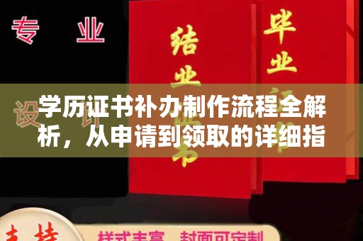 武义学历证书补办制作流程全解析，从申请到领取的详细指南