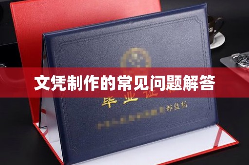 武义文凭制作的常见问题解答