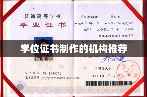 武义学位证书制作的机构推荐