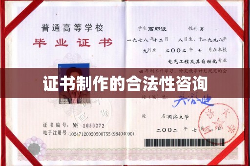 武义证书制作的合法性咨询