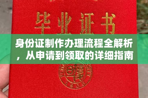 武义身份证制作办理流程全解析，从申请到领取的详细指南
