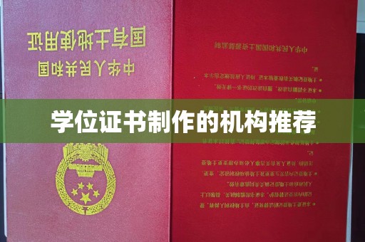 武义学位证书制作的机构推荐