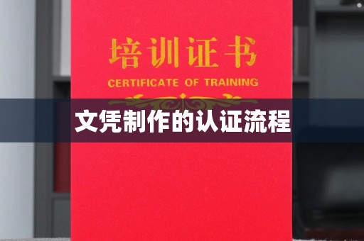 武义文凭制作的认证流程