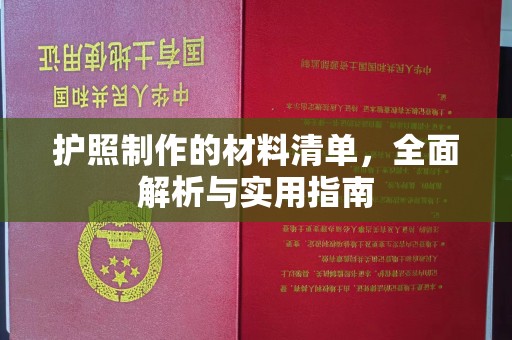 武义护照制作的材料清单，全面解析与实用指南