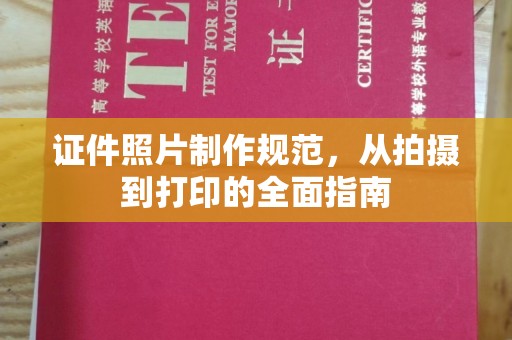 武义证件照片制作规范，从拍摄到打印的全面指南