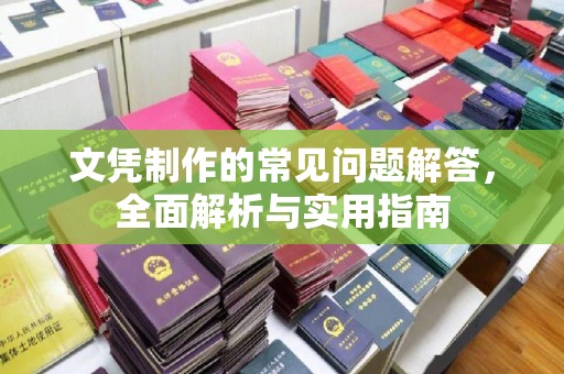 武义文凭制作的常见问题解答，全面解析与实用指南